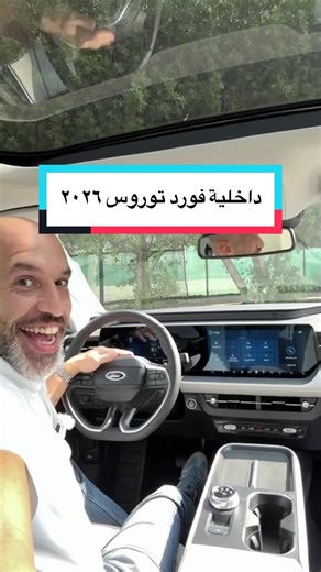 مميزات داخلية فورد توروس 2026