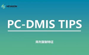 PC-DMIS应用技巧 | 特征的阵列复制