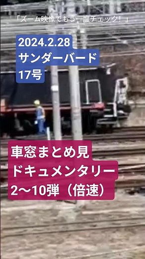 【1分まとめ見】延伸半月前の奇跡！特急サンダーバード17号 車窓名場面ダイジェスト（2〜10弾/倍速）【2024.2.28】