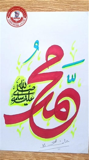Beautiful Muhammad ﷺ Name Calligraphy | Peaceful Double Pencil Islamic Art