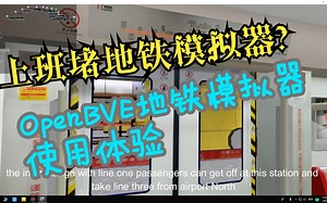 上班堵地铁模拟器？OpenBVE使用体验！