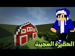 ماين كرافت اصعب ماب العثور على الزر الجزء الثاني # الحظيرة العجيبة !