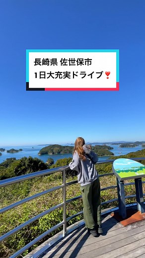 長崎旅行･ドライブならここ!!🔥😆佐世保市を巡ってみたよ❣️わかりやすい場所や詳細はインスタの投稿文にも!!#長崎#長崎旅行#長崎観光#佐世保市#佐世保グルメ#佐世保観光