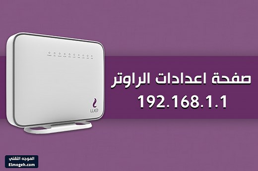 ١٩٢.١٦٨.١.١ تسجيل الدخول We لصفحة اعدادات الراوتر بالخطوات