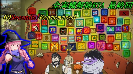 【RTA】 60seconds!Reatomized 全実績解除RTA 7時間23分23秒 Part11(終)