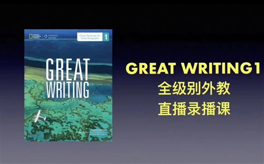 原版教材 国家地理great writing 1 大写作 1 全级别直播录播课
