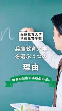 兵庫教育大学を選ぶ４つの理由✅