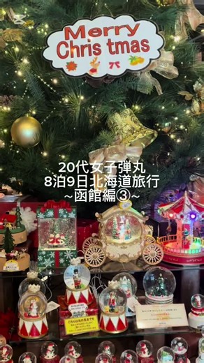 北海道旅行vlog✈️⭐️ 旅行大好き24歳女子ひとり弾丸で北海道へ💫 8泊9日の北海道旅行をお届けします🎶（小 樽・札幌・函館） 7日目〜函館編⭐️ おすすめスポット紹介しているのでぜひ参考に