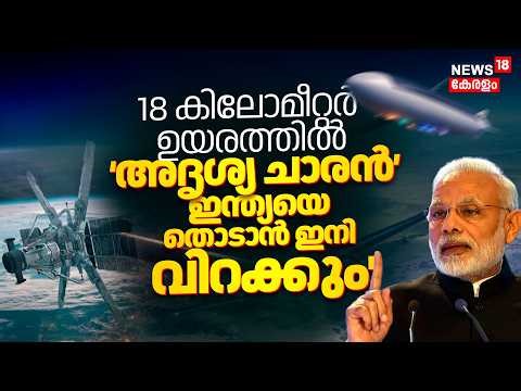 India HAPS Technology | 18 കിലോമീറ്റർ ഉയരത്തിൽ ‘അദൃശ്യ ചാരൻ’ ;Indiaയെ തൊടാൻ ഇനി വിറക്കും' | PM Modi