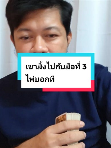 เขาไปกับมือที่ 3 เขาจะไปกันรอดไหม ยังคิดถึง และยังอยากกลัยมาเราไหม ไพ่บอกที #มือที่สาม #ทิ้งไว้กลางทาง #อกหัก #หมอดูtiktok #ดวงคนรัก