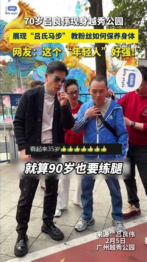 70歲呂良偉現身廣州越秀公園，展現「呂氏馬步」，教粉絲如何保養身體！