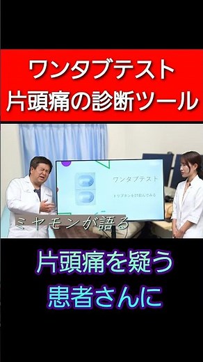 ミヤモン ワンタブテストで片頭痛を診断する！ #脳神経外科 #頭痛 #偏頭痛 #片頭痛 #あたまの病気