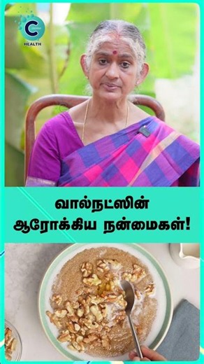 Health Benefits of Walnuts in Tamil | Dr.Dharini Krishnan - #shorts #shortvideo #walnut #cosmohealth