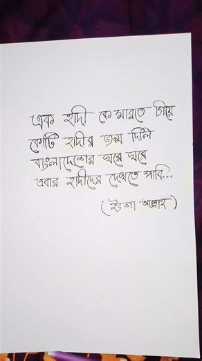 হাদী জন্ম নিছে নতুন করে।#ফিরে আয় হাদী