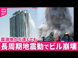 【なぜ？】震源地から遠くてもビル崩壊…"長周期地震動"のメカニズムと命守る対策 宮城 NNNセレクション