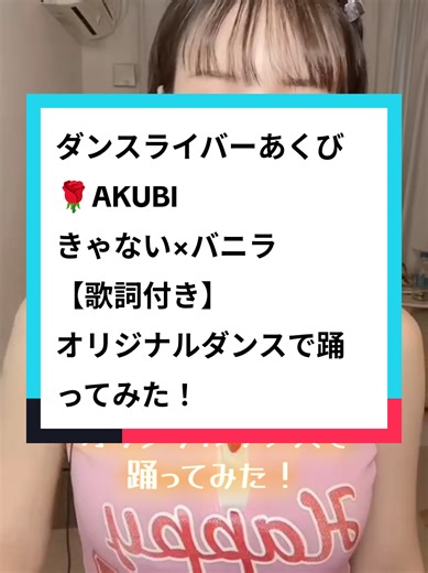 ダンスライバーあくび🌹AKUBI きゃない×バニラ【歌詞付き】 オリジナルダンスで踊ってみた！ #あくび🌹AKUBI #きゃない #バニラ #踊ってみた #オリジナルダンス @あくび🌹AKUBI