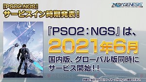 『PSO2：NGS』2021年6月に配信決定！ 国内版、グローバル版同時にサービス開始