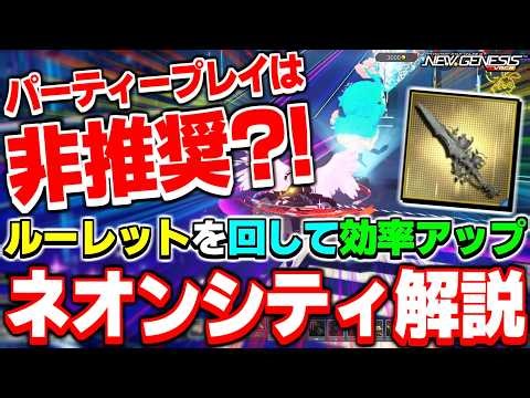 A quest without forming a party?! A detailed guide to traversing the new area, "Neon City"! [Neon...