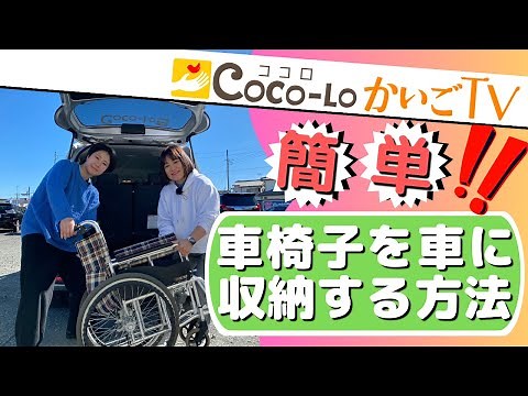 【車椅子】簡単！車椅子を車に収納する方法！｜ココロかいごTV