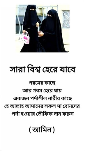 সারা বিশ্ব হেরে যাবে!!🔥#islam #islamic #shorts #viralvideo #foryou #trending #youtube #shortfeed #yt