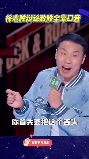 😜 徐志胜辩论致胜全靠口音，普通话不好的原因找了！#脱口秀大会S5#Rock & Roast#shorts