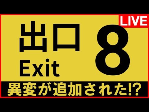 【8番出口】異変追加!?映画見に行く前にゲームでおさらいします。夜の縦型配信!! #shorts 【じゃぽにか】