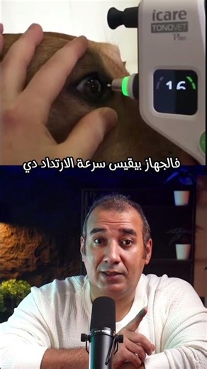 اختبار قياس ضغط العين