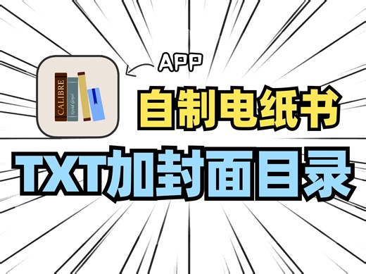 Calibre｜三步搞定电子书编辑✨Kindle看网文仪式感up！