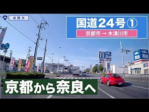 国道24号全区間 その１（京都市−木津川市）