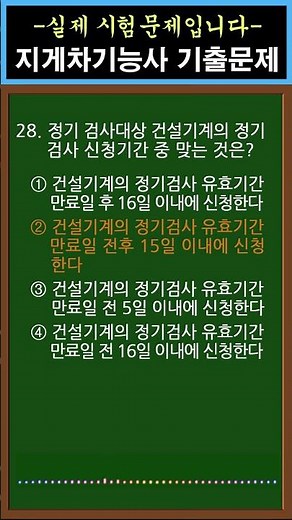 [지게차운전기능사 필기] 28. 정기 검사대상 건설기계의 정기검사 신청기간 중 맞는 것은? #shorts