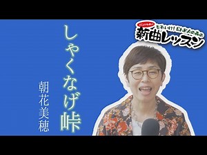 "Welcome! ENKA Forest" Episode 102 New Song Lesson #2 Miho Asaka "Shakunage Toge"