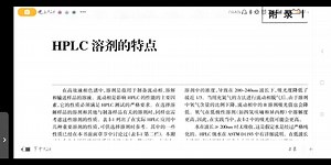 【高等液相色谱导论】HPLC溶剂及其缓冲液溶液