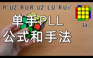 【J perm】三阶单手PLL公式&手法