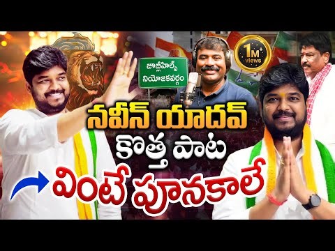 Jubilee Hills NAVEEN YADAV NEW Special Song | Naveen Yadav Song | Nalgonda Gaddar 2025 Songs |