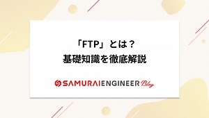 FTPとは？仕組みやできること、活用するメリットをわかりやすく紹介 | 侍エンジニアブログ