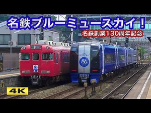 ブルーミュースカイ 2000系 名鉄創業130年記念【4K】
