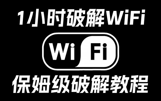 白帽黑客教你60分钟暴力破解WiFi密码，99%可用，一键免费链接，实现流量自由！（WiFi密码/压缩包密码/WEP加密/字典/抓包）