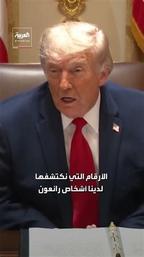 ترمب: منظومة الضمان الاجتماعي بها "محتالون"