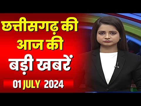 🔴LIVE, Chhattisgarh News 01 July 2024: छत्तीसगढ़ की बड़ी खबर। CG News | CM Sai | Bhupesh Baghel