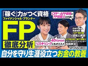 【ファイナンシャル・プランナー超分析】キャリアと人生を勝ち抜く最強の“お金の教養”／そもそもFP資格とは／『2級』『CFP®』『AFP』の違いとは／FP資格・合格への道筋