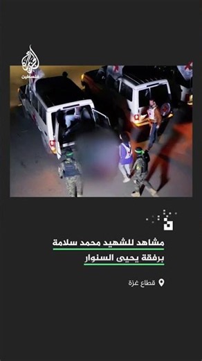 مشاهد للشهيد محمد سلامة برفقة يحيى السنوار