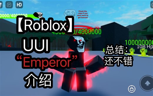 【roblox】UUI “Emperor”巨魔介绍