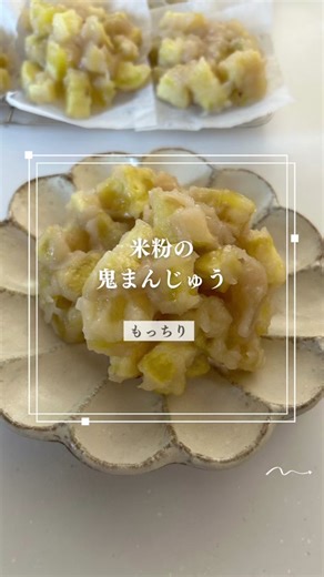 簡単米粉レシピで作るもっちり鬼饅頭