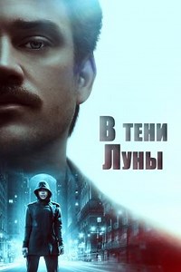 В тени Луны (2019) — Фильм.ру