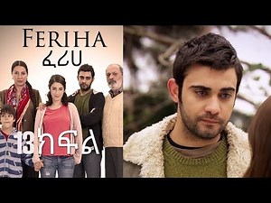 ፈሪሀ ክፍል 13