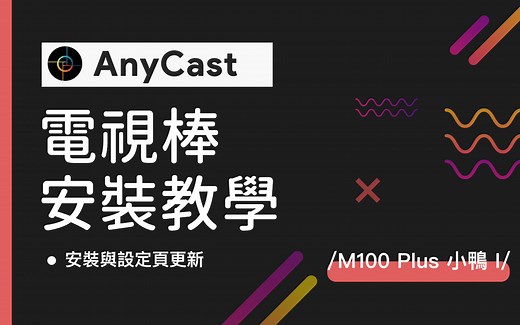 如何安裝 電視棒 AnyCast 小鴨 M100 Plus - 電視棒台灣官網
