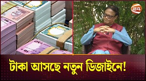 1.8M views · 93K reactions | টাকা আসছে নতুন ডিজাইনে! #BangladeshBank #Channel24 | Channel 24 Business | Facebook