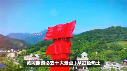 黄冈旅游必去十大景点