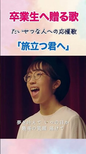 卒業生に贈る歌「旅立つ君へ」