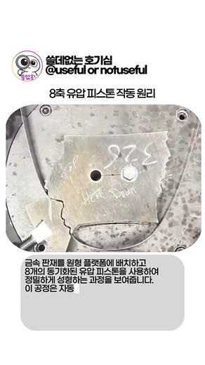 8축 유압 피스톤 작동 원리 #worker #process #engineering #mac